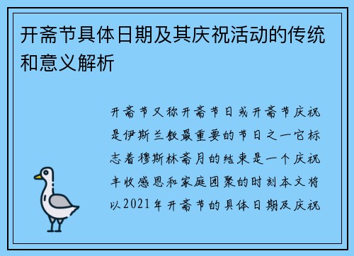 开斋节具体日期及其庆祝活动的传统和意义解析