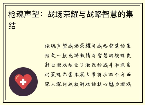 枪魂声望：战场荣耀与战略智慧的集结