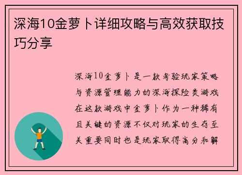 深海10金萝卜详细攻略与高效获取技巧分享