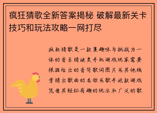 疯狂猜歌全新答案揭秘 破解最新关卡技巧和玩法攻略一网打尽