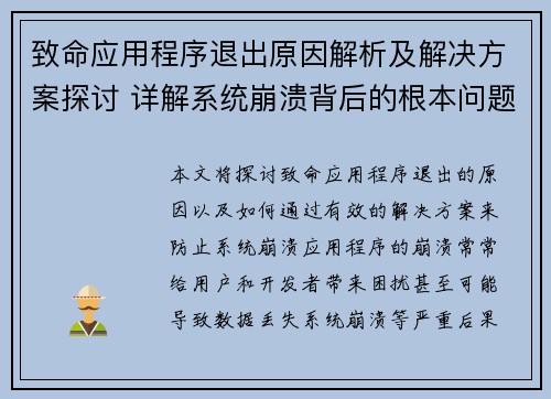 致命应用程序退出原因解析及解决方案探讨 详解系统崩溃背后的根本问题
