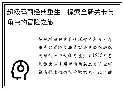 超级玛丽经典重生：探索全新关卡与角色的冒险之旅