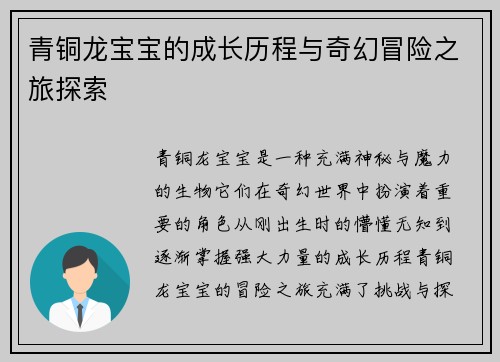 青铜龙宝宝的成长历程与奇幻冒险之旅探索