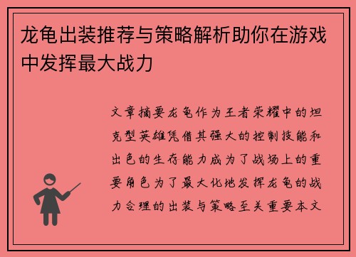 龙龟出装推荐与策略解析助你在游戏中发挥最大战力