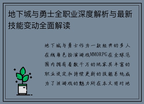 地下城与勇士全职业深度解析与最新技能变动全面解读