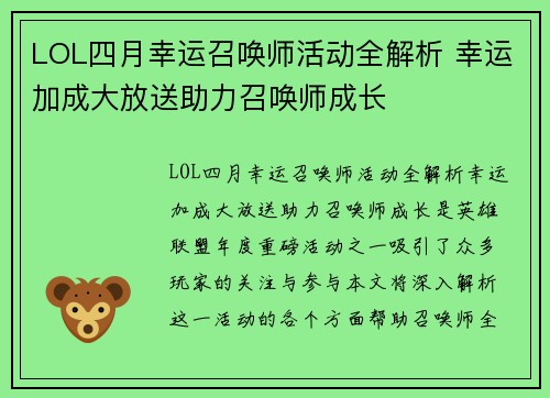 LOL四月幸运召唤师活动全解析 幸运加成大放送助力召唤师成长