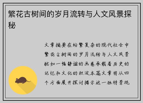 繁花古树间的岁月流转与人文风景探秘