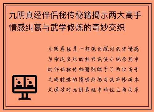 九阴真经伴侣秘传秘籍揭示两大高手情感纠葛与武学修炼的奇妙交织