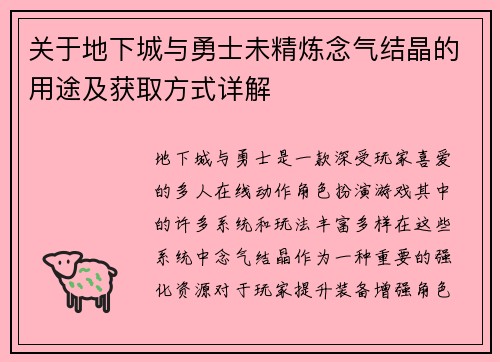 关于地下城与勇士未精炼念气结晶的用途及获取方式详解