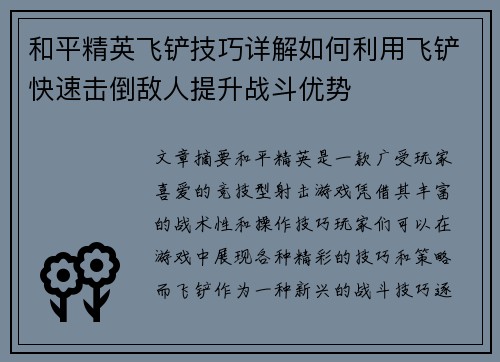 和平精英飞铲技巧详解如何利用飞铲快速击倒敌人提升战斗优势