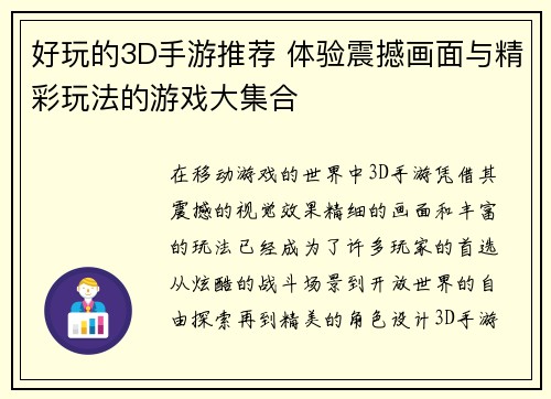 好玩的3D手游推荐 体验震撼画面与精彩玩法的游戏大集合