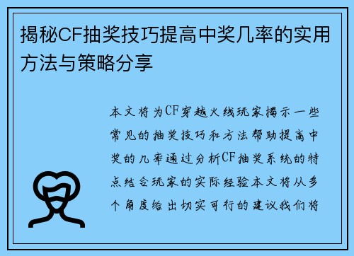 揭秘CF抽奖技巧提高中奖几率的实用方法与策略分享