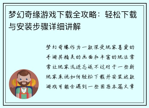 梦幻奇缘游戏下载全攻略：轻松下载与安装步骤详细讲解