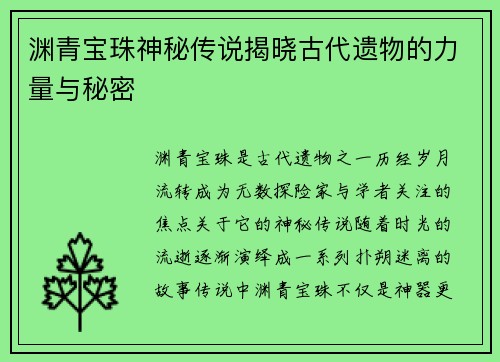 渊青宝珠神秘传说揭晓古代遗物的力量与秘密
