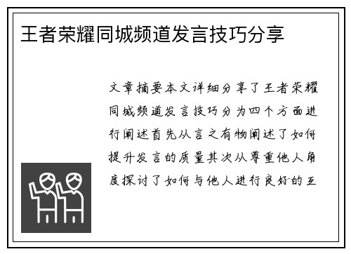 王者荣耀同城频道发言技巧分享