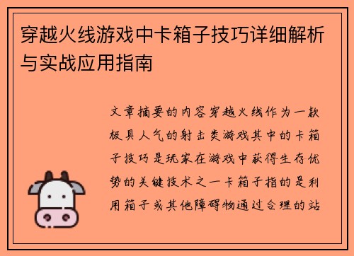 穿越火线游戏中卡箱子技巧详细解析与实战应用指南