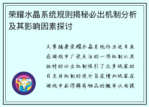荣耀水晶系统规则揭秘必出机制分析及其影响因素探讨