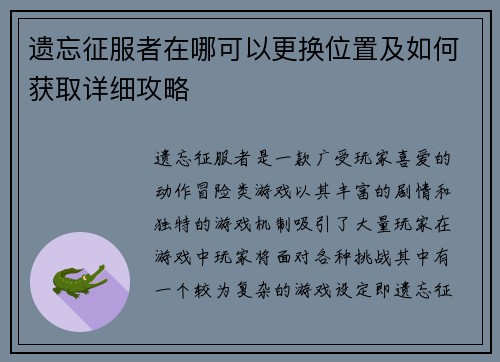 遗忘征服者在哪可以更换位置及如何获取详细攻略