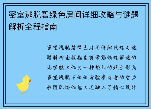 密室逃脱碧绿色房间详细攻略与谜题解析全程指南