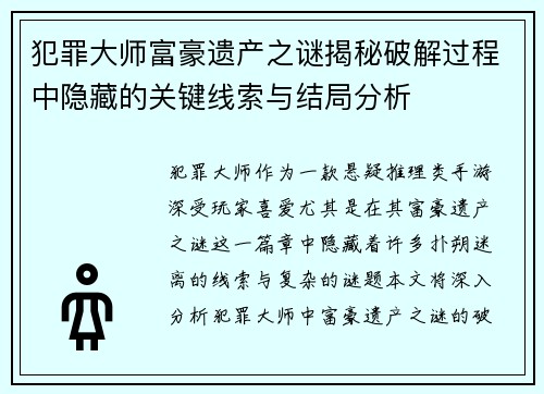 犯罪大师富豪遗产之谜揭秘破解过程中隐藏的关键线索与结局分析