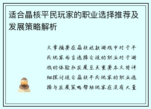适合晶核平民玩家的职业选择推荐及发展策略解析