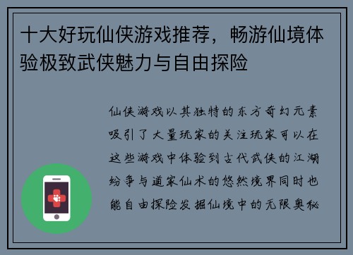 十大好玩仙侠游戏推荐，畅游仙境体验极致武侠魅力与自由探险