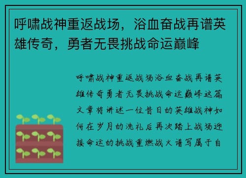 呼啸战神重返战场，浴血奋战再谱英雄传奇，勇者无畏挑战命运巅峰