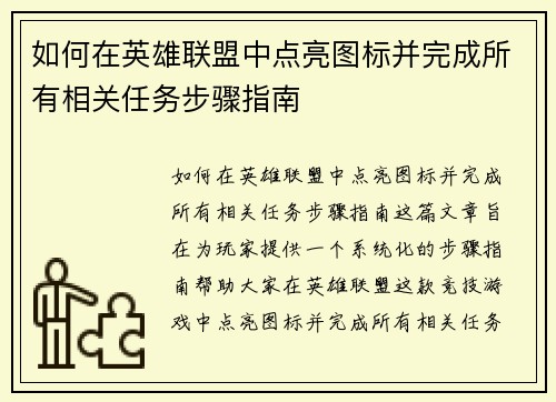 如何在英雄联盟中点亮图标并完成所有相关任务步骤指南