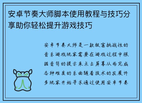 安卓节奏大师脚本使用教程与技巧分享助你轻松提升游戏技巧 安卓节奏大师脚本使用教程与技巧分享助你轻松提升游戏技巧