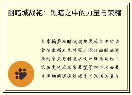 幽暗城战袍：黑暗之中的力量与荣耀