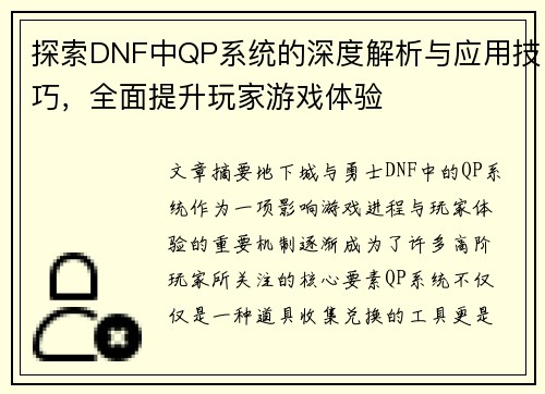 探索DNF中QP系统的深度解析与应用技巧，全面提升玩家游戏体验