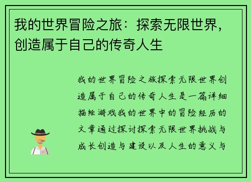 我的世界冒险之旅：探索无限世界，创造属于自己的传奇人生
