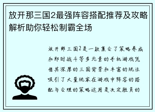 放开那三国2最强阵容搭配推荐及攻略解析助你轻松制霸全场
