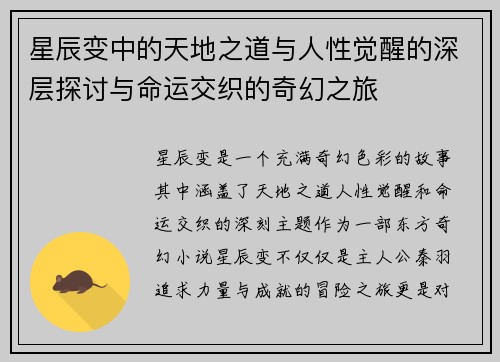 星辰变中的天地之道与人性觉醒的深层探讨与命运交织的奇幻之旅