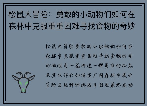 松鼠大冒险：勇敢的小动物们如何在森林中克服重重困难寻找食物的奇妙旅程