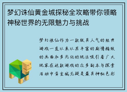 梦幻诛仙黄金城探秘全攻略带你领略神秘世界的无限魅力与挑战