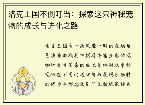 洛克王国不倒叮当:探索这只神秘宠物的成长与进化之路 洛克王国不倒叮当:探索这只神秘宠物的成长与进化之路