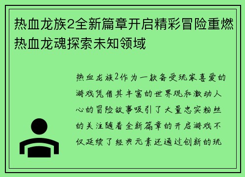 热血龙族2全新篇章开启精彩冒险重燃热血龙魂探索未知领域 热血龙族2全新篇章开启精彩冒险重燃热血龙魂探索未知领域