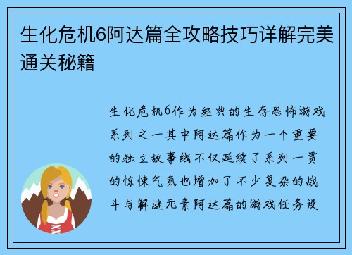 生化危机6阿达篇全攻略技巧详解完美通关秘籍 生化危机6阿达篇全攻略技巧详解完美通关秘籍