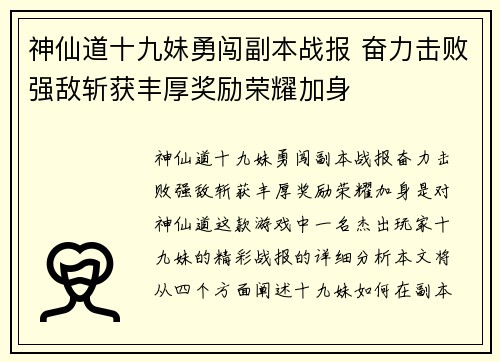 神仙道十九妹勇闯副本战报 奋力击败强敌斩获丰厚奖励荣耀加身