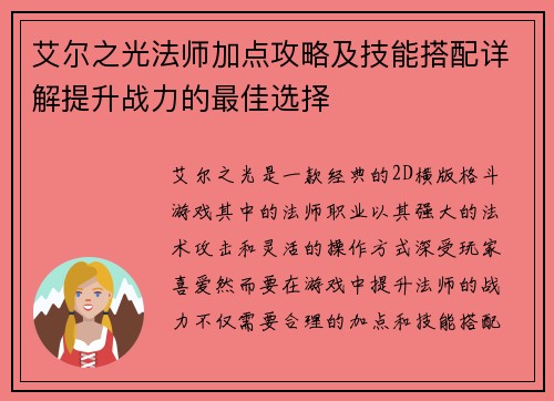 艾尔之光法师加点攻略及技能搭配详解提升战力的最佳选择