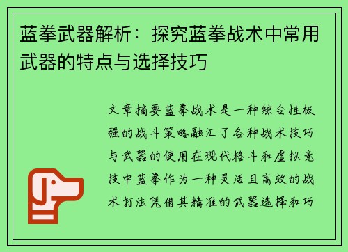 蓝拳武器解析：探究蓝拳战术中常用武器的特点与选择技巧