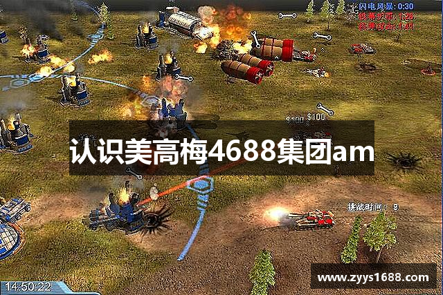 认识美高梅4688集团am